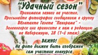 Завершается прием заявок на конкурс "Удачный сезон" от газеты "Панорама"