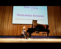 Антонина Аверьянова стала стипендиатом Межрегионального благотворительного фонда "Новые имена"