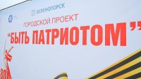 В Зеленогорске завершился праздничный проект к 9 Мая - "Быть Патриотом"