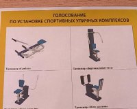 Горожан приглашают проголосовать за установку спорткомплексов во дворах