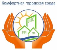 Стартовал сбор заявок от жителей  в программу "Комфортная  городская  среда"