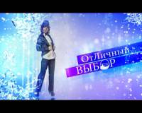 Отличный выбор 30.12.2015