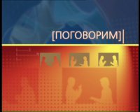 Поговорим 19.02.2016