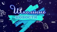 18.05.2026-Школьные новости