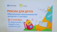 &laquo;Помоги пойти учиться&raquo;. Акция действует до 1 сентября