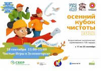 Экологический квест "Чистые игры" пройдет в ближайшее воскресенье
