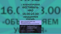 НКО-фест ждёт гостей