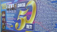 50-летие отметила ДЮСШ им.Д. Кудрина