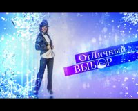 Отличный выбор 24.02.2016