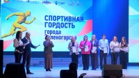 Накануне в большом зале городского Дворца культуры отметили лучших спортсменов Зеленогорска